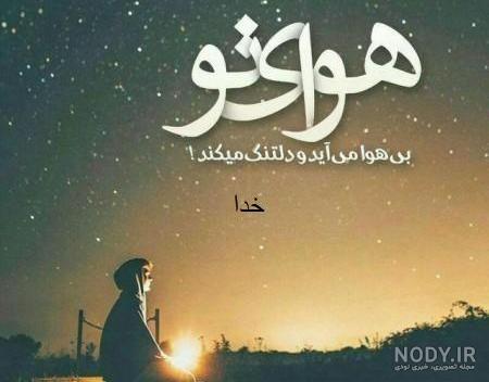 عکس پروفایل عاشقانه خدایا عکس پروفایل عاشقانه خدایا