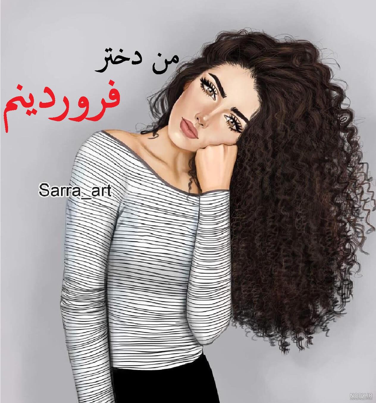 عکس پروفایل فروردینی جدید عکس پروفایل فروردینی جدید