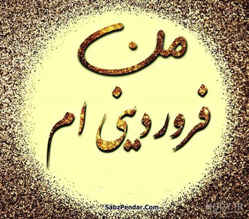من متولد فروردینم من متولد فروردینم