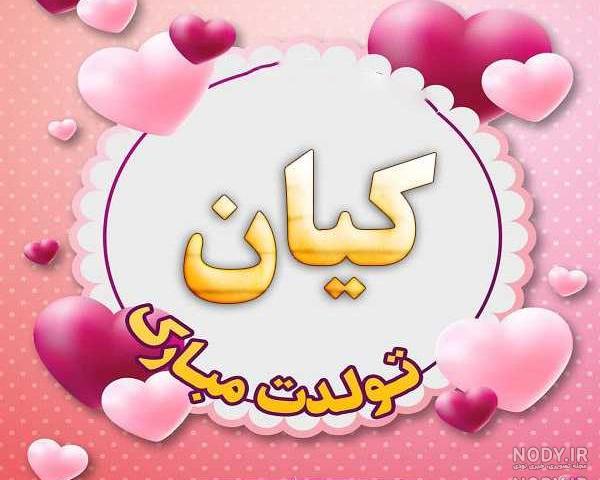کیان جان عمه تولدت مبارک