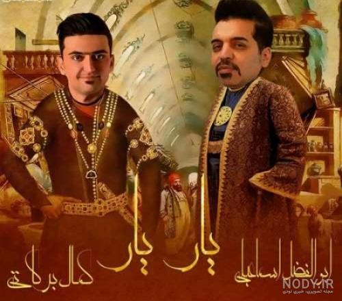 آهنگ های ابوالفضل اسماعیلی