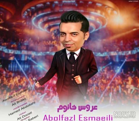 آهنگ های صوتی ابوالفضل اسماعیلی