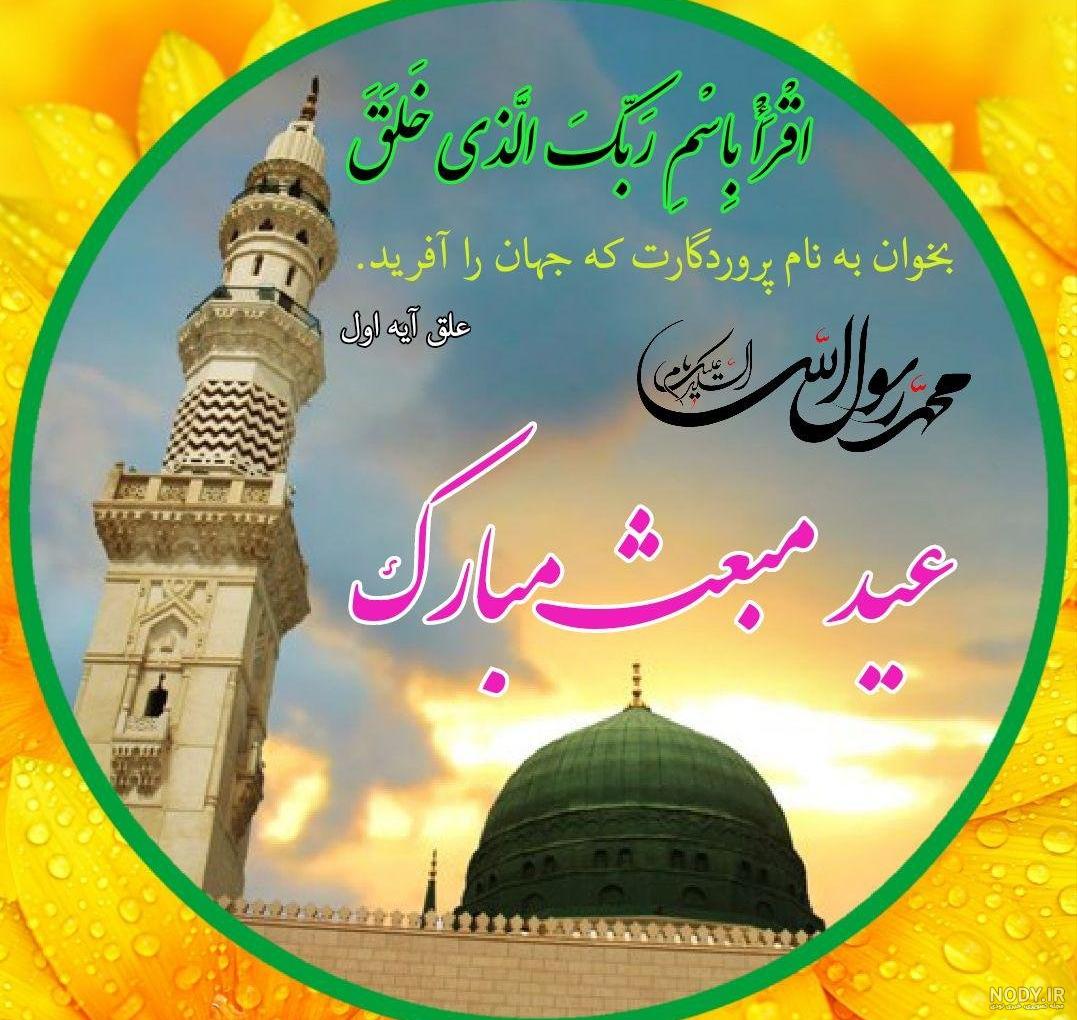 استاتوس عید مبعث استاتوس عید مبعث