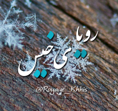 اسم افسانه پاکرو در فیلم رویای خیس