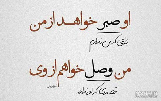 اشعار پند آموز شهریار اشعار پند آموز شهریار