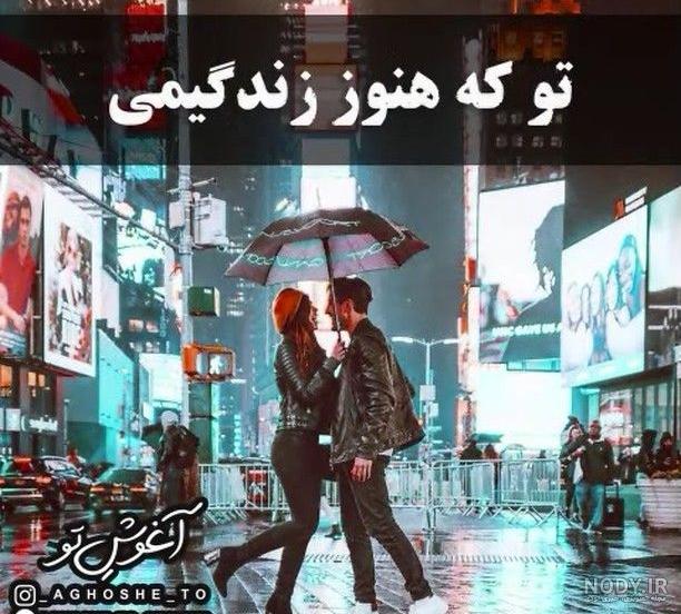 اهنگ رفیق قدیمی غمگین اهنگ رفیق قدیمی غمگین