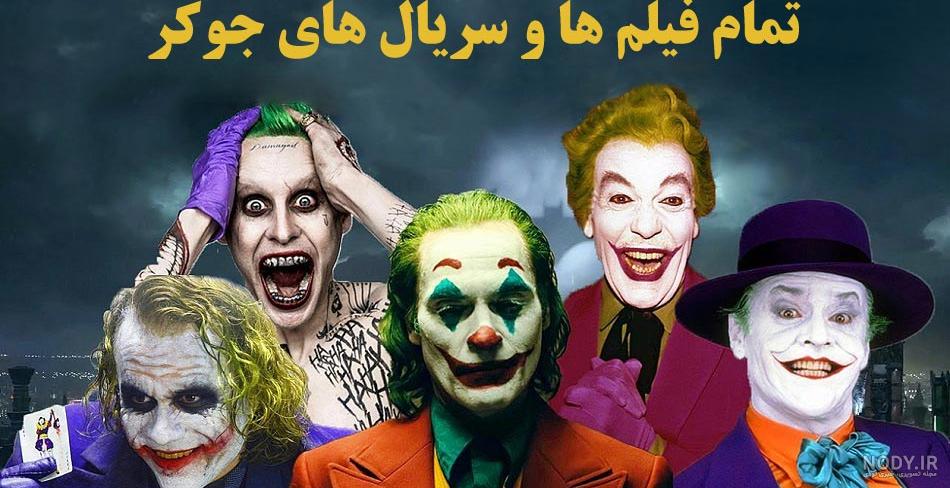 بازیگران جوکر