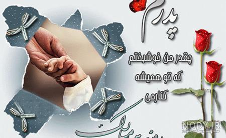 تبریک تولد روز پدر از طرف دختر تبریک تولد روز پدر از طرف دختر