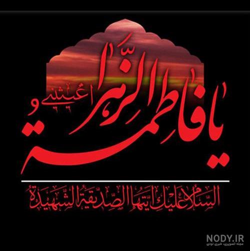 تصویر زهرا تصویر زهرا