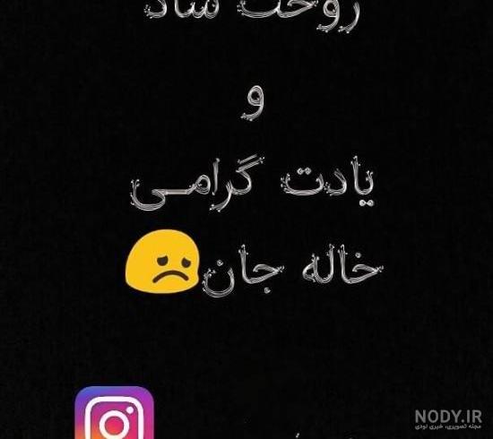 خاله جونم زود رفتی خاله جونم زود رفتی