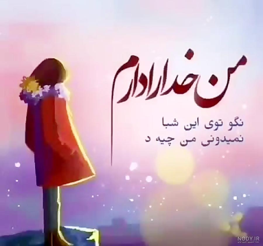 خدایا کمکم کن خدایا کمکم کن