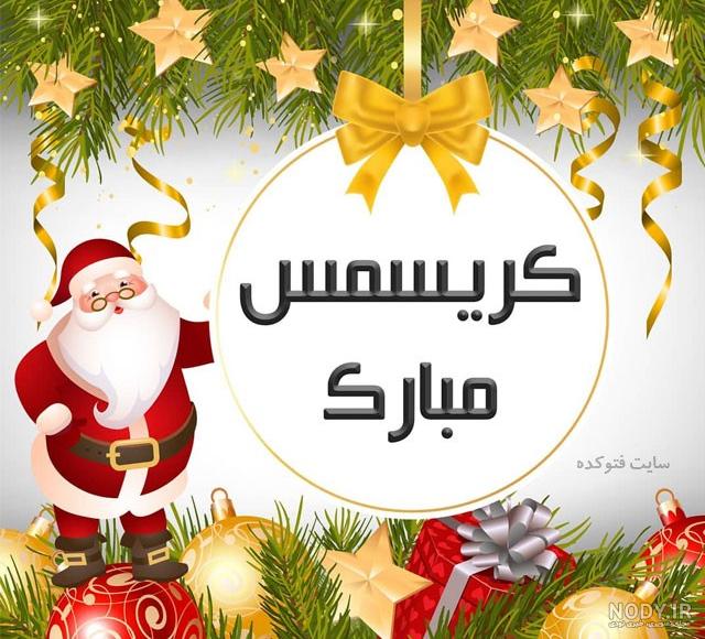 دانلود تبریک سال نو میلادی دانلود تبریک سال نو میلادی
