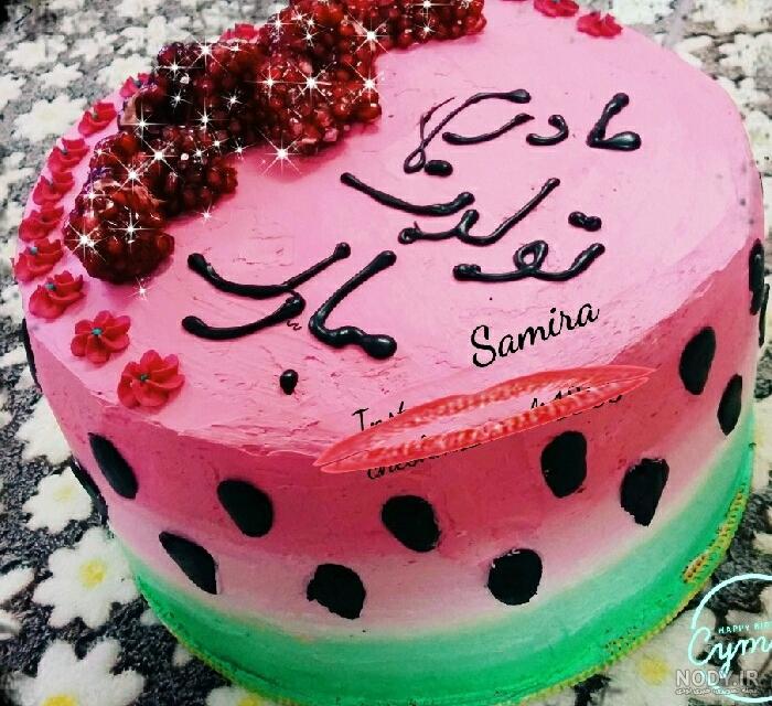 دانلود عکس کیک تولد برای شب یلدا دانلود عکس کیک تولد برای شب یلدا