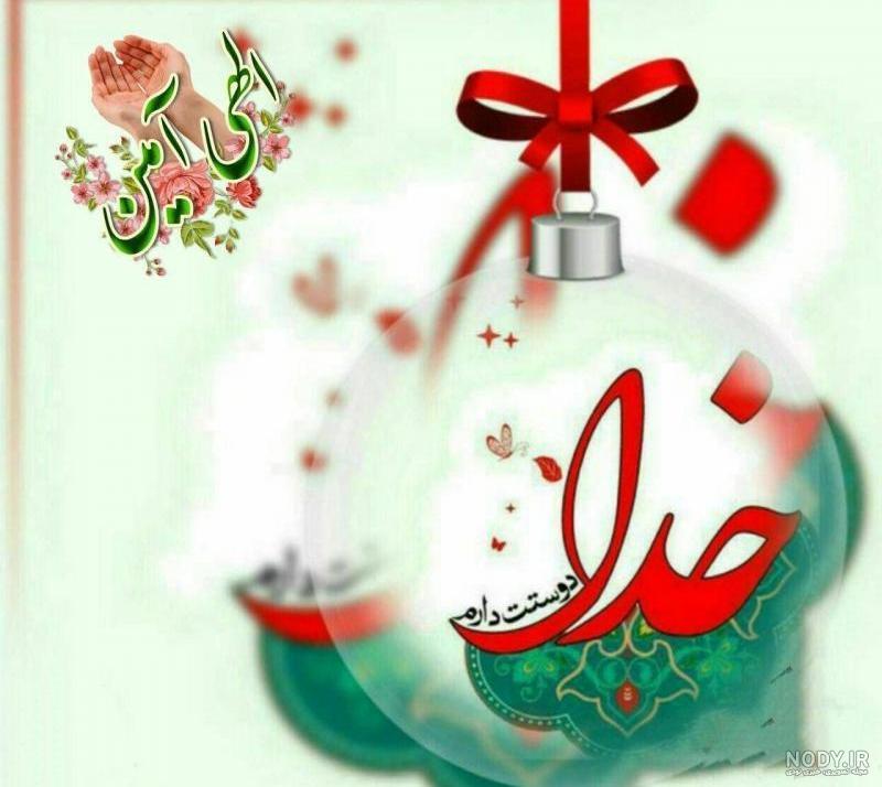 دعای الهی امین دعای الهی امین
