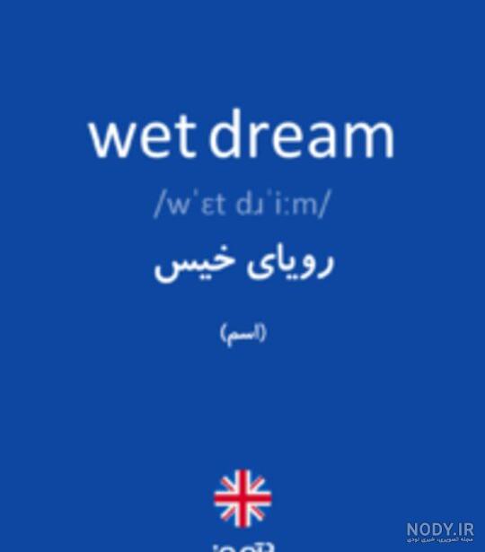 رویای خیس اهنگ