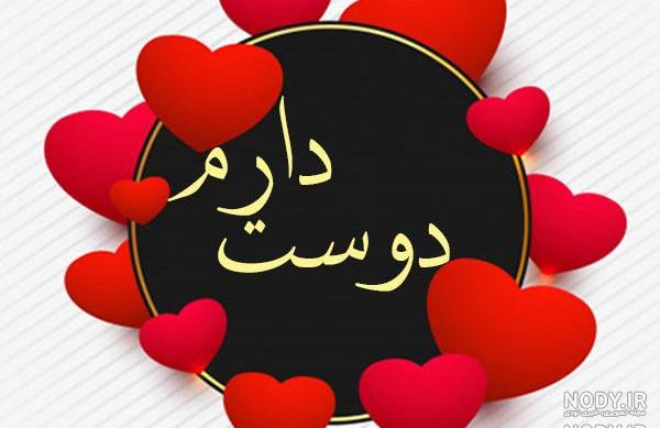 زیباترین عکس دوست دارم زیباترین عکس دوست دارم