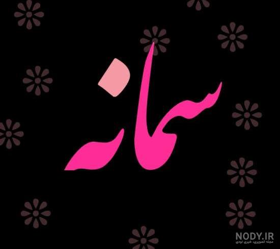 سما جان روزت مبارک