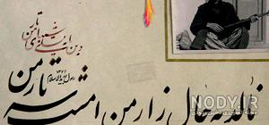 شعر استاد شهریار شعر استاد شهریار