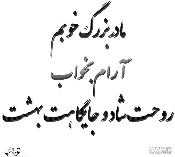 شعر درباره فوت مادربزرگ شعر درباره فوت مادربزرگ