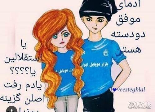 ضد استقلال جدید خنده دار ضد استقلال جدید خنده دار