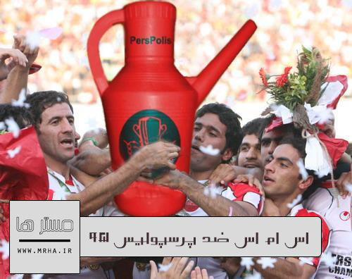 ضد استقلال خنده دار ضد استقلال خنده دار