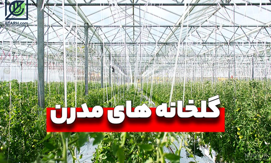 طرح گلخانه خانگی طرح گلخانه خانگی