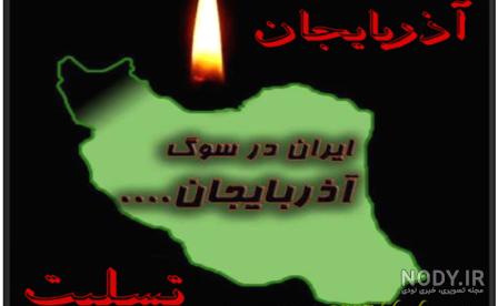 عکس آذربایجان ایران