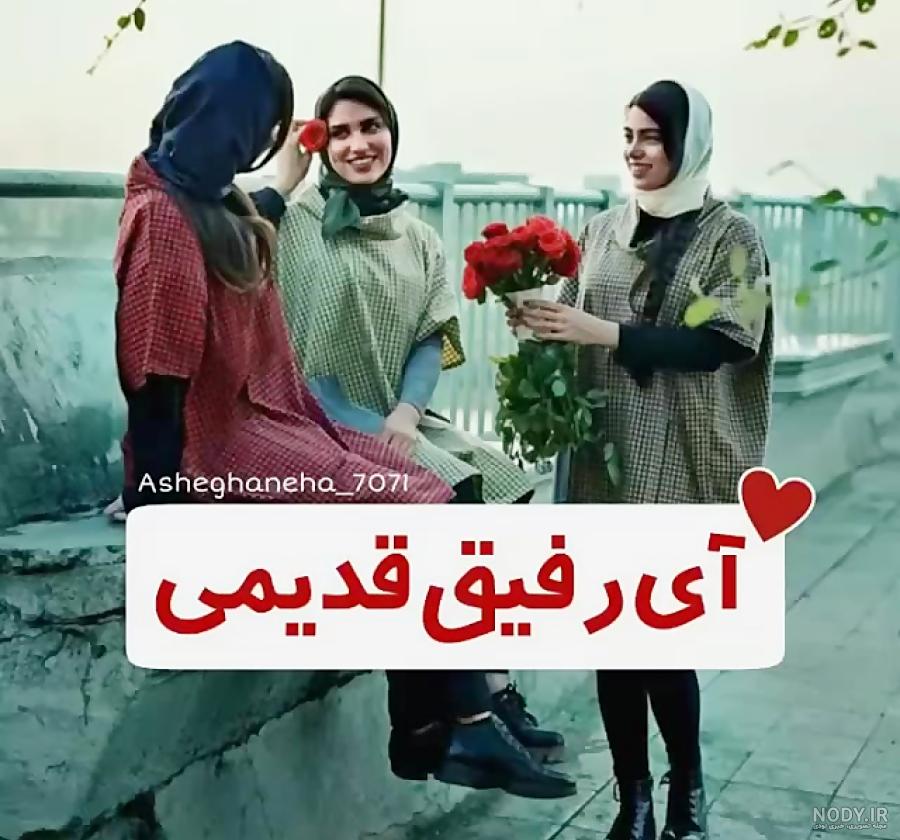 عکس آی رفیق قدیمی تو که هنوز زندگیمی عکس آی رفیق قدیمی تو که هنوز زندگیمی