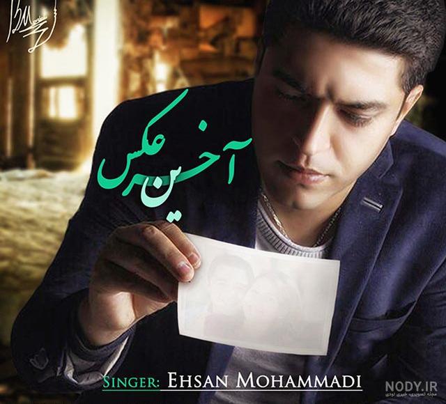 عکس احسان خان محمدی