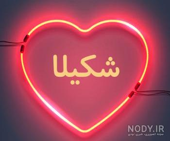 عکس با نام شکیلا عکس با نام شکیلا