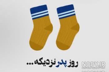 عکس باحال برای روز پدر عکس باحال برای روز پدر