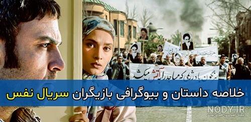 عکس بازیگران سریال نفس عکس بازیگران سریال نفس