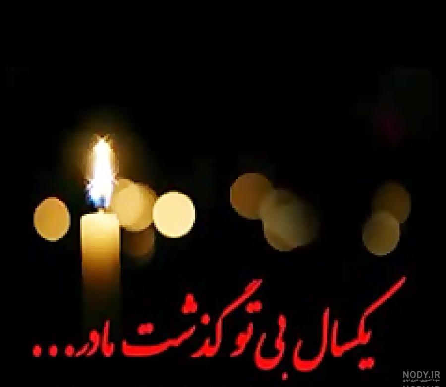 عکس برای سالگرد فوت مادربزرگ