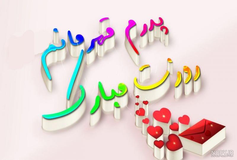 عکس تبریک روز مرد عکس تبریک روز مرد