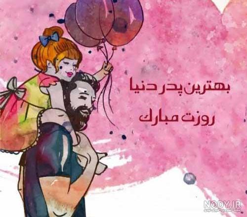 عکس تبریک روز مرد به پدر زن عکس تبریک روز مرد به پدر زن