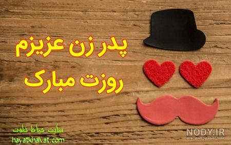 عکس تبریک روز پدر از طرف پسر عکس تبریک روز پدر از طرف پسر