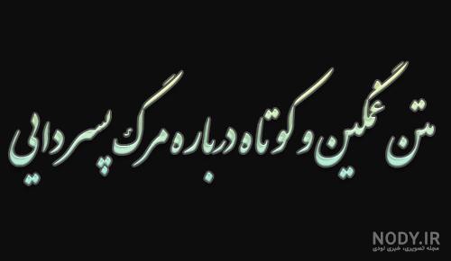 عکس تسلیت فوت دایی عکس تسلیت فوت دایی
