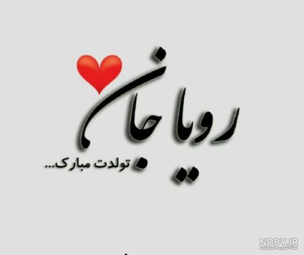 عکس تولد رویا جان