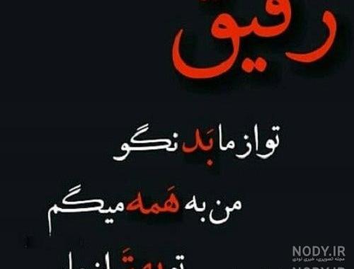عکس جدایی رفیق