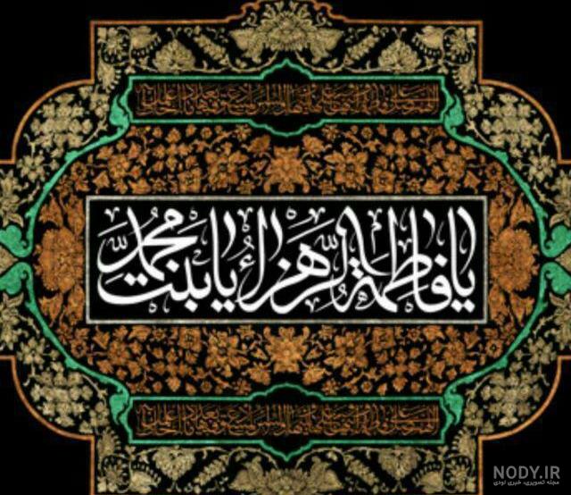 عکس حضرت فاطمه واقعی عکس حضرت فاطمه واقعی