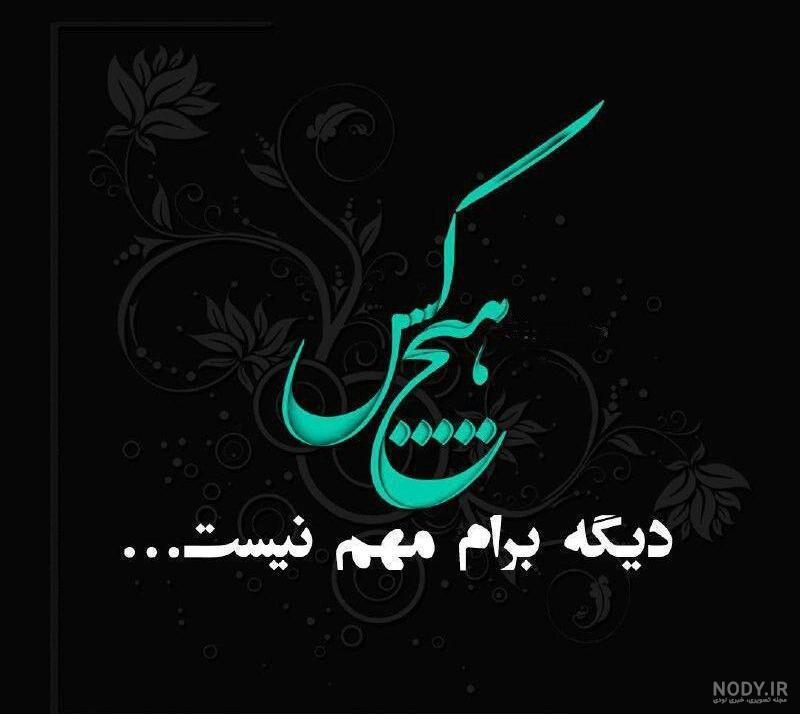 عکس خاص و زیبا عکس خاص و زیبا