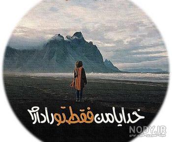 عکس خدایا من فقط تورو دارم عکس خدایا من فقط تورو دارم