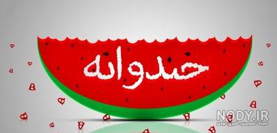 عکس خندوانه
