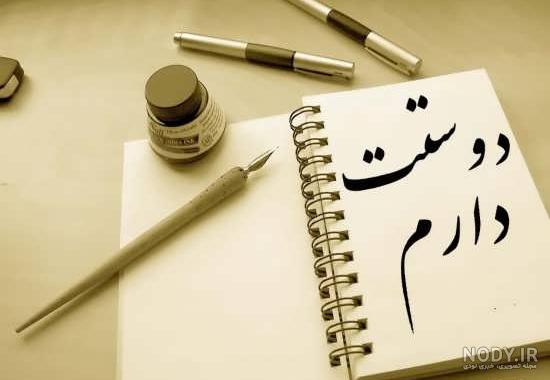 عکس دوست دارم زیبا عکس دوست دارم زیبا
