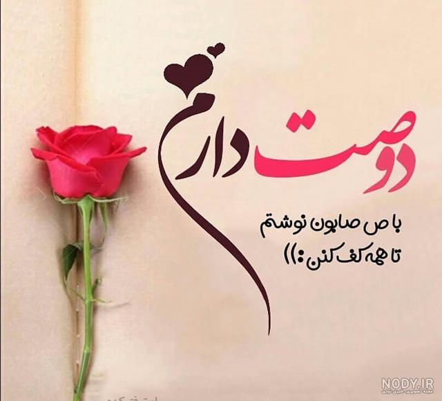 عکس دوستت دارم زیبا عکس دوستت دارم زیبا