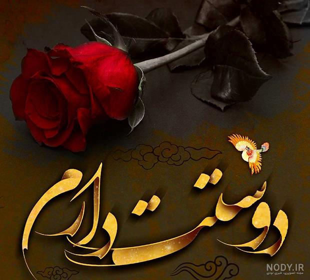 عکس دوستت دارم عشقم عکس دوستت دارم عشقم