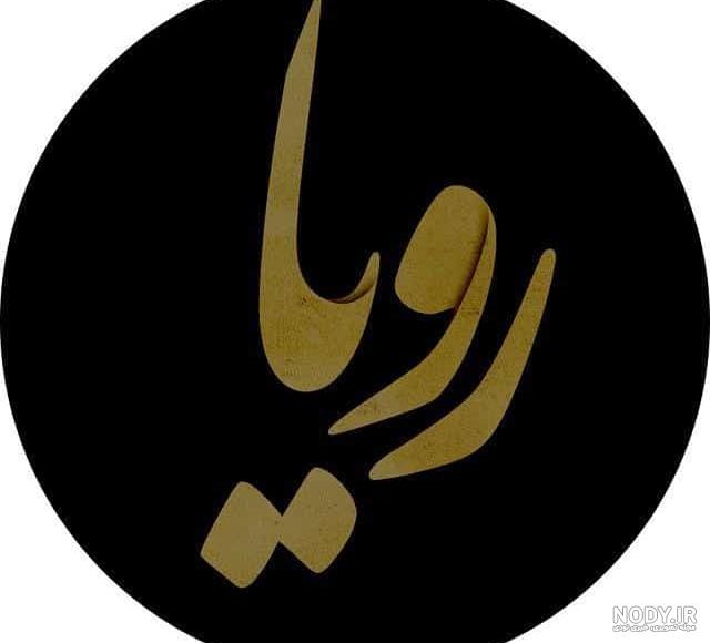عکس رویا جان یلدات مبارک