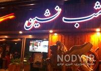 عکس شب نشینی دوستانه عکس شب نشینی دوستانه