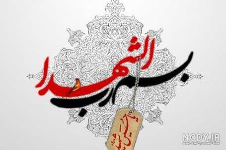 عکس شهدا پروفایل عکس شهدا پروفایل