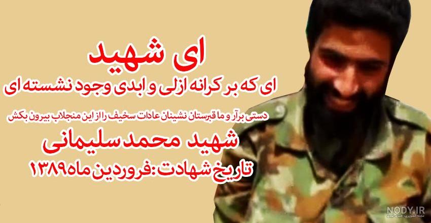 عکس شهید محمد سلیمانی کرتلایی عکس شهید محمد سلیمانی کرتلایی